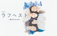 画像をギャラリービューアに読み込む, ラフヘスト〜残されたもの:配信視聴券