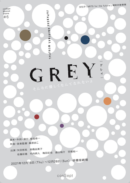 ミュージカル『GREY』主催者先行チケット受付開始！